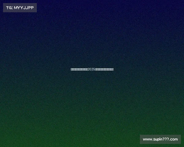 西甲电视直播全程指南：2025赛季精彩赛事观看方式解析